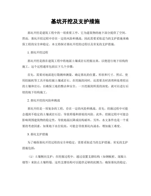基坑开挖及支护措施