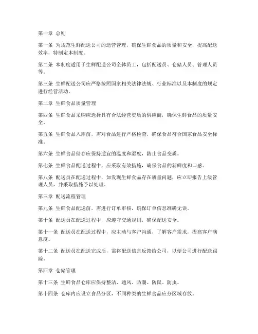 生鲜配送公司管理制度规定