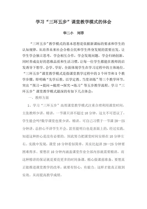 学习“三环五步”课堂教学模式的体会