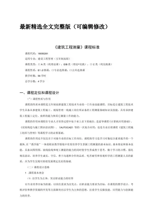 建筑工程测量课程标准优选全文