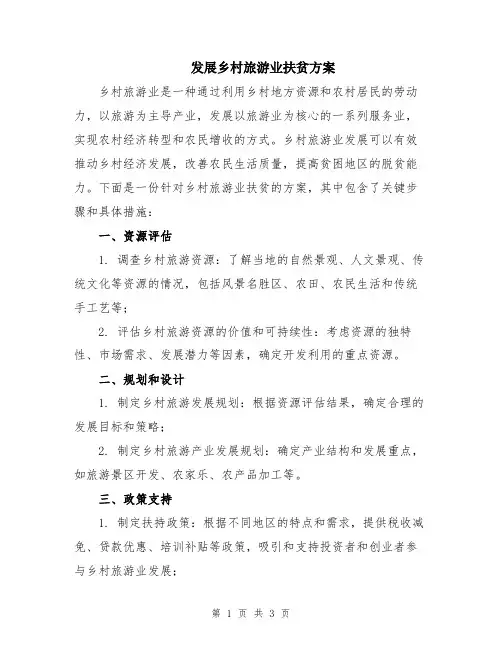 发展乡村旅游业扶贫方案