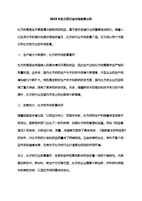 2023年处方药行业市场前景分析