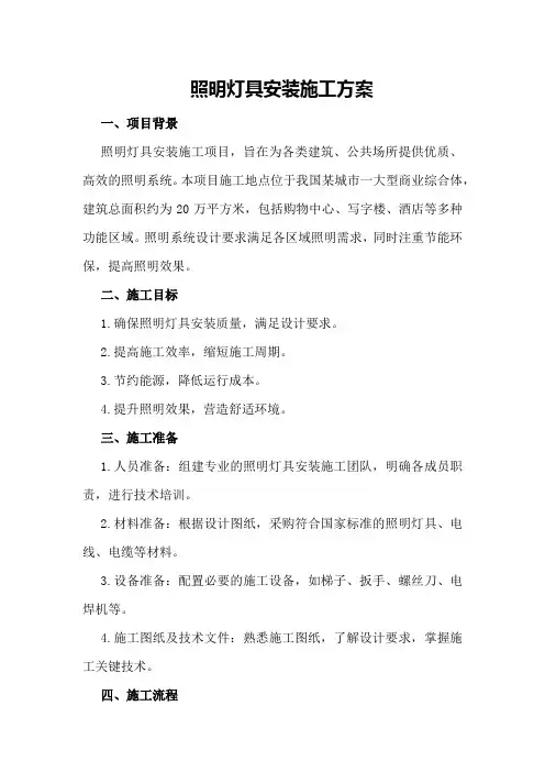 照明灯具安装施工方案