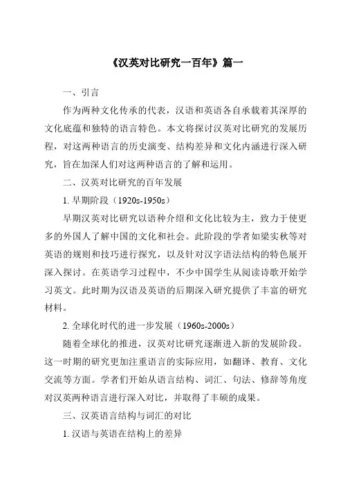 《2024年汉英对比研究一百年》范文