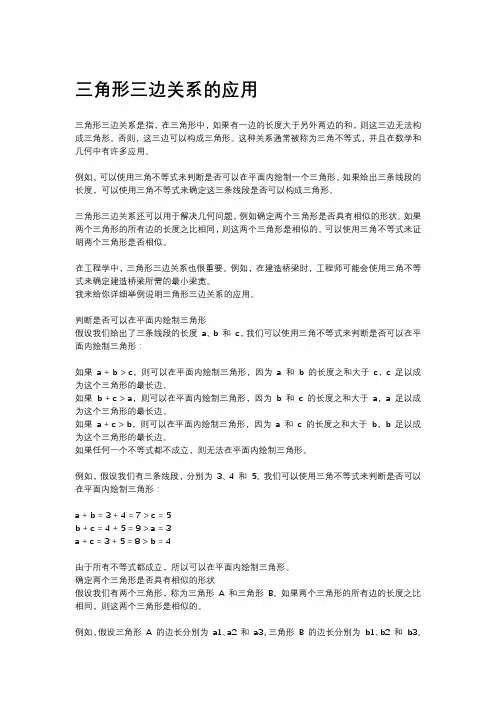 三角形三边关系的应用