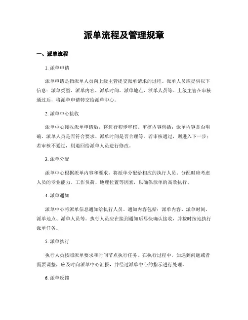 派单流程及管理规章