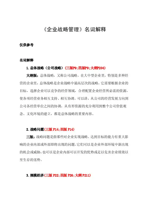 《企业战略管理》名词解释