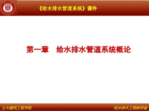 给排水管网  给排水系统概述