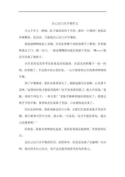 自己出门买早餐作文