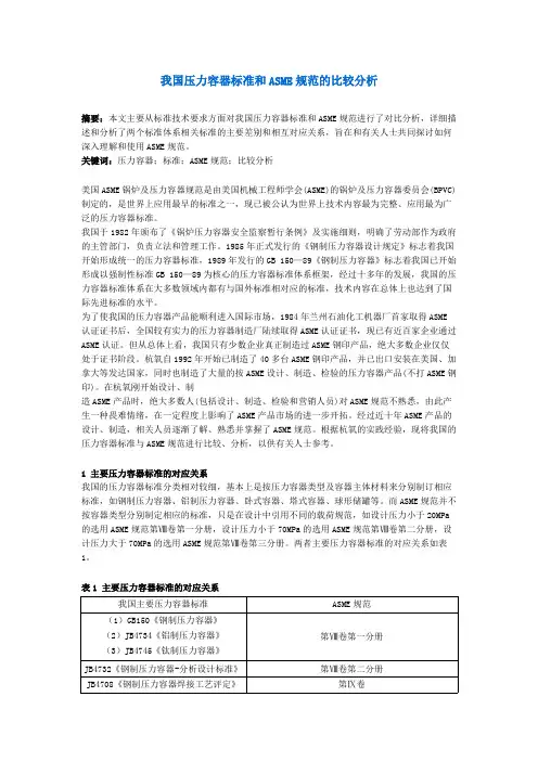 我国压力容器标准和ASME规范的比较分析.