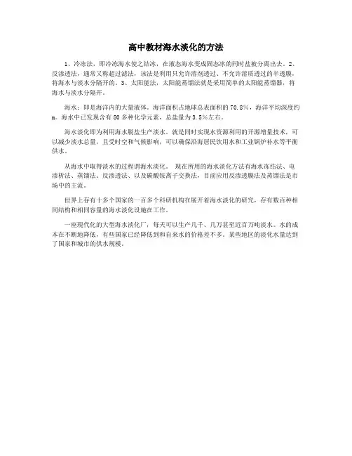 高中教材海水淡化的方法