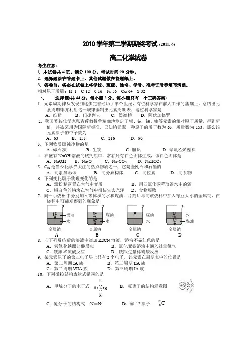 2010学年第二学期期末考试高二化学试卷及答案范文