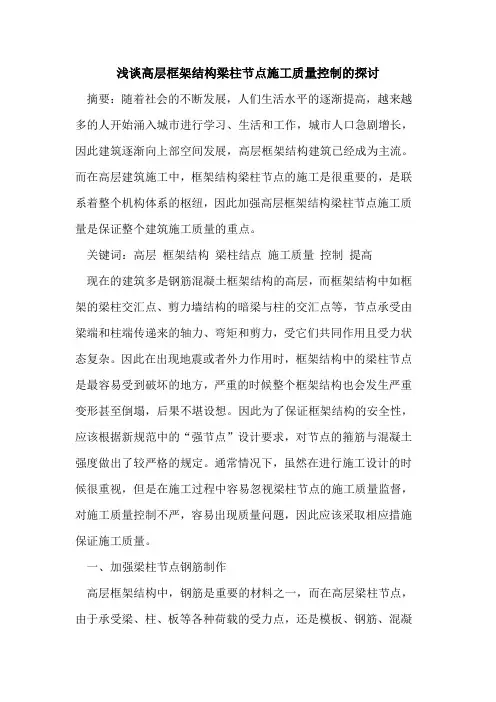 高层框架结构梁柱节点施工质量控制的[论文]