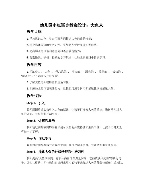 幼儿园小班语言教案设计：大鱼来