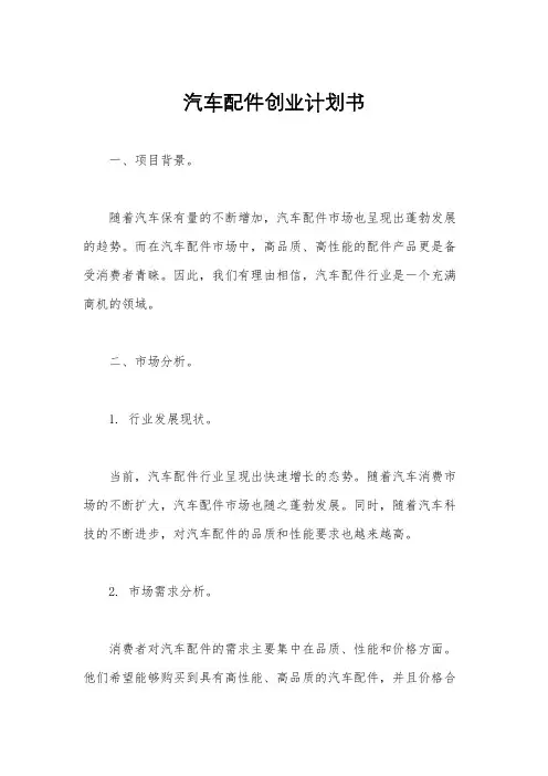 汽车配件创业计划书