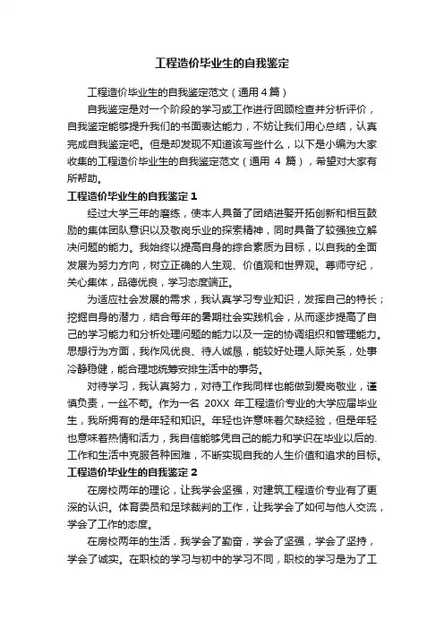 工程造价毕业生的自我鉴定范文（通用4篇）