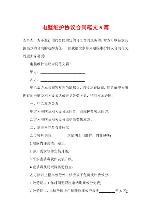 电脑维护协议合同范文5篇