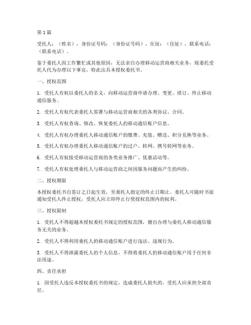 代办移动运营商授权委托书(3篇)