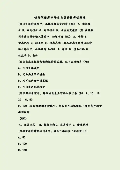 银行间债券市场交易员资格考试题库