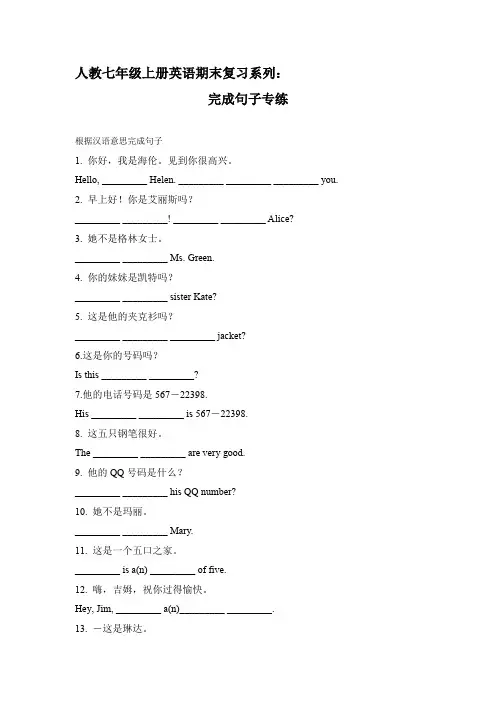 2020年人教七年级上册英语期末复习系列：完成句子专练(word含答案)