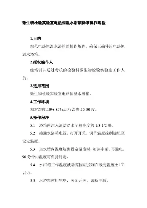 微生物检验实验室电热恒温水浴箱标准操作规程