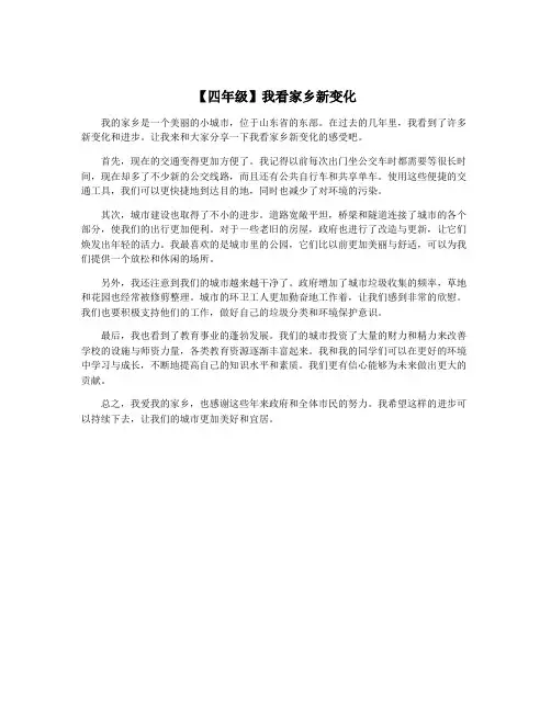 【四年级】我看家乡新变化
