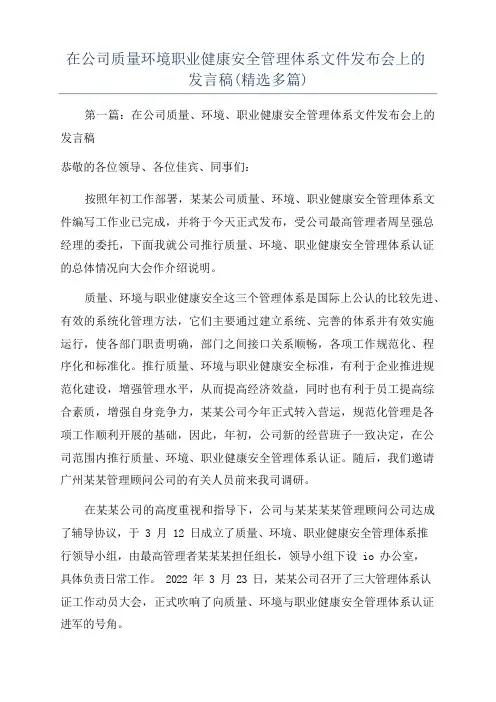 在公司质量环境职业健康安全管理体系文件发布会上的发言稿(精选多篇)
