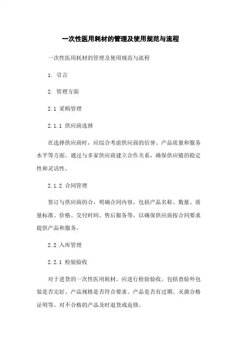 一次性医用耗材的管理及使用规范与流程