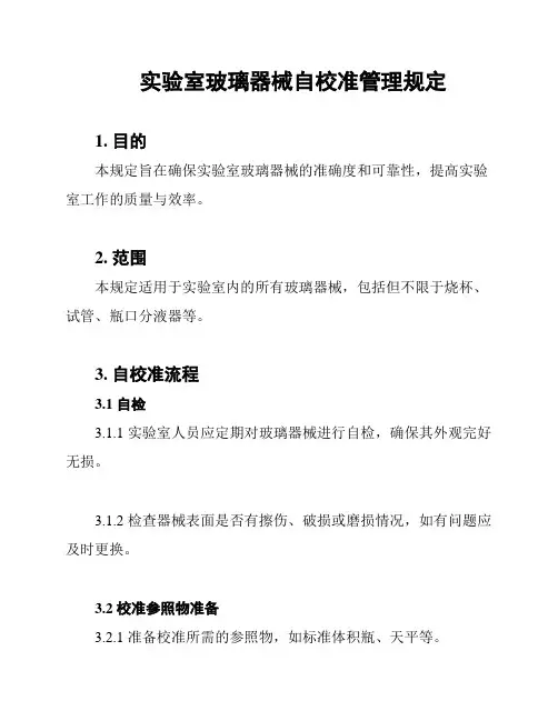 实验室玻璃器械自校准管理规定