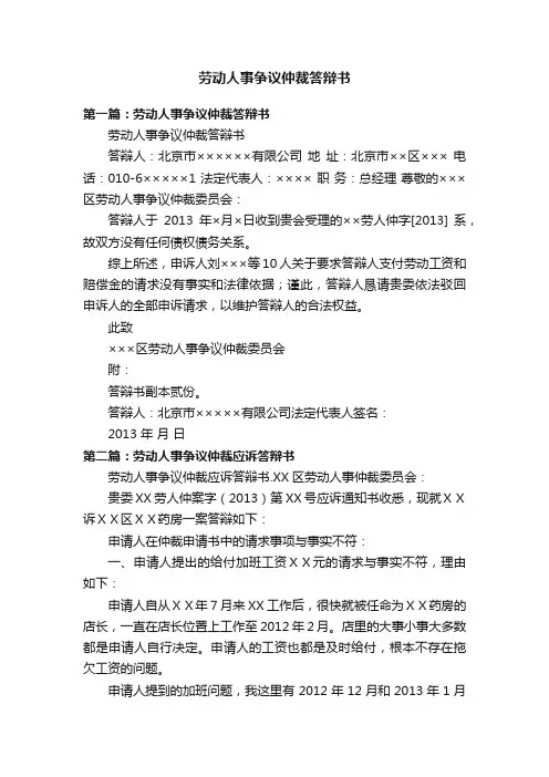 劳动人事争议仲裁答辩书