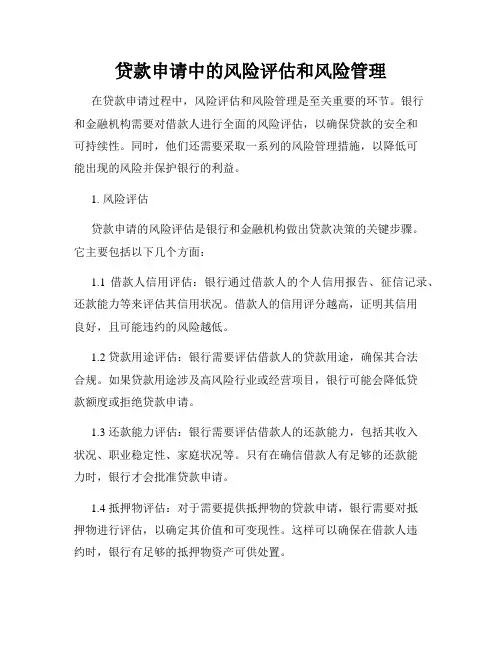 贷款申请中的风险评估和风险管理