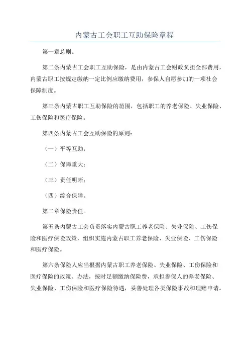 内蒙古工会职工互助保险章程