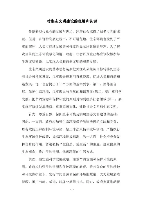 对生态文明建设的理解和认识