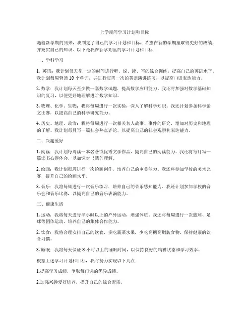 上学期间学习计划和目标