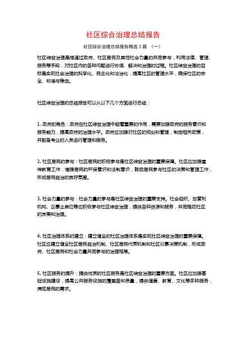社区综合治理总结报告3篇