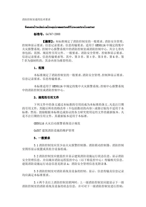 消防控制室通用技术要求