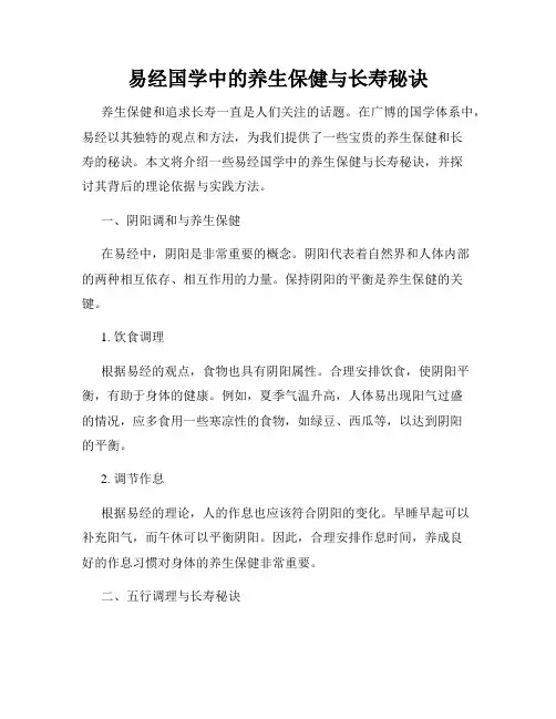 易经国学中的养生保健与长寿秘诀