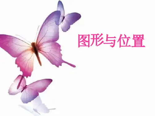 六年级【下】数学- 图形与位置复习-苏教版 (16张)