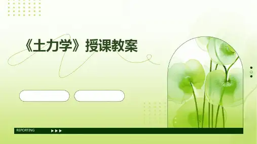 2024版《土力学》授课教案