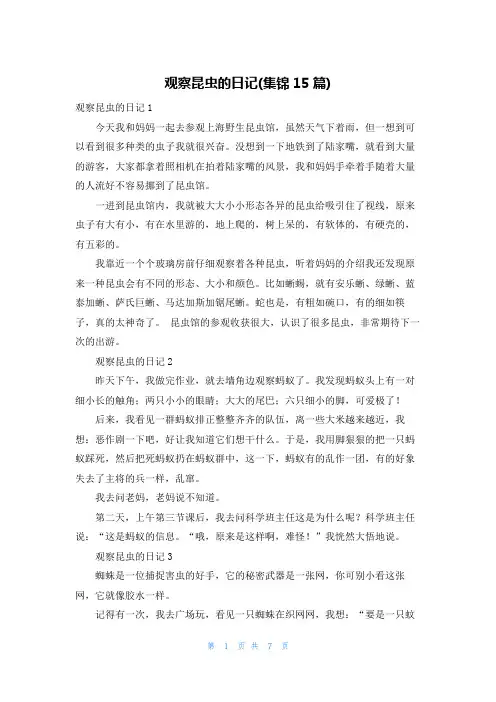 观察昆虫的日记(集锦15篇)