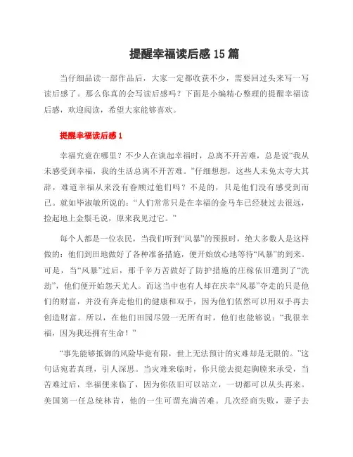 提醒幸福读后感15篇