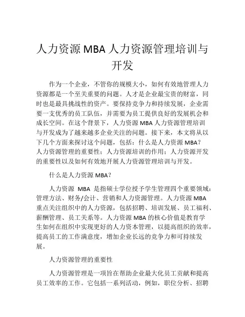 人力资源MBA人力资源管理培训与开发
