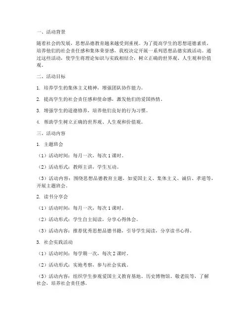 思想品德_实践活动方案