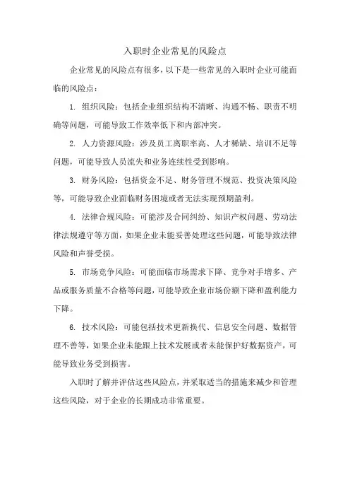 入职时企业常见的风险点