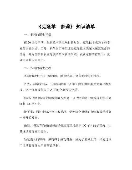 《克隆羊—多莉》 知识清单