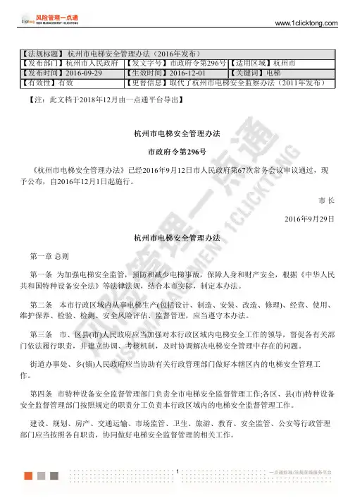杭州市电梯安全管理办法(2016年发布)