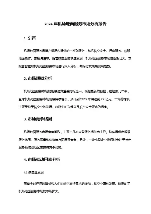 2024年机场地面服务市场分析报告