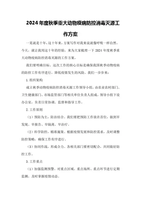 2024年度秋季重大动物疫病防控消毒灭源工作方案