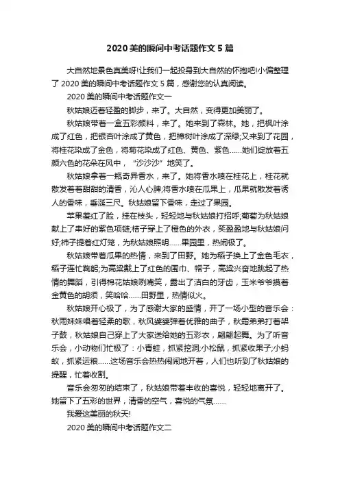 2020美的瞬间中考话题作文5篇
