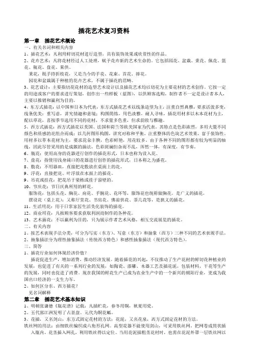 插花艺术复习资料-周玉敏